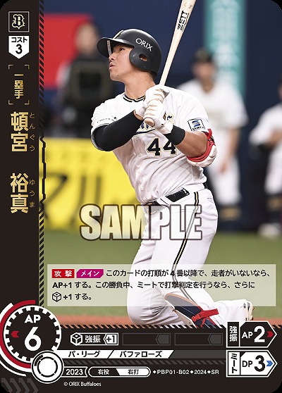 頓宮　裕真 【PBP01/B02SR】